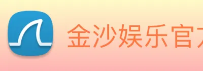 金沙娱乐官方 Logo